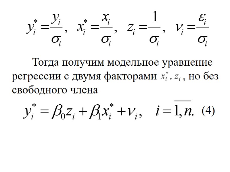 Тогда получим модельное уравнение регрессии с двумя факторами      